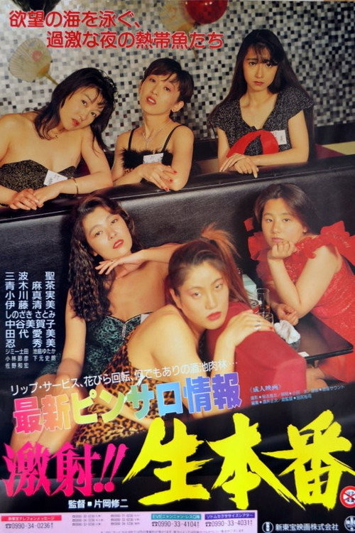 Saishin pinsaro jôhô: Gekisha!! Nama honban