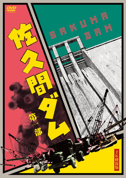 Sakuma damu daiichibu