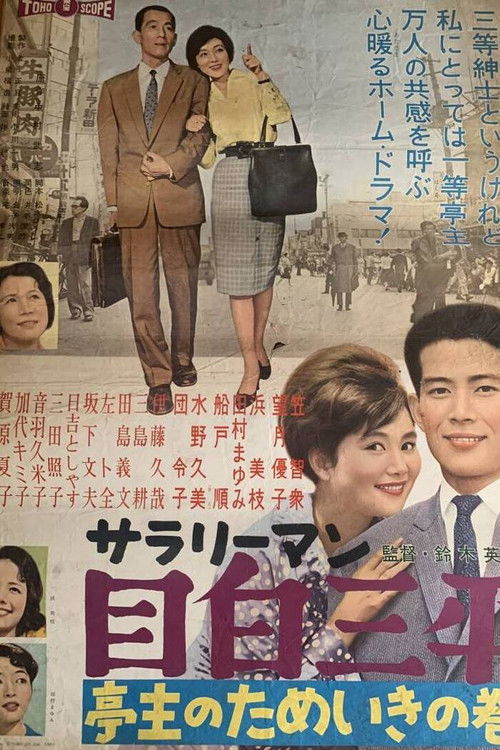 Salary man Mejiro Sanpei: Teishu no tameiki no maki