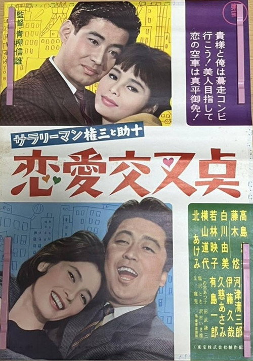 Salaryman Gonzatosuke jû: Ren'ai kôsa-ten