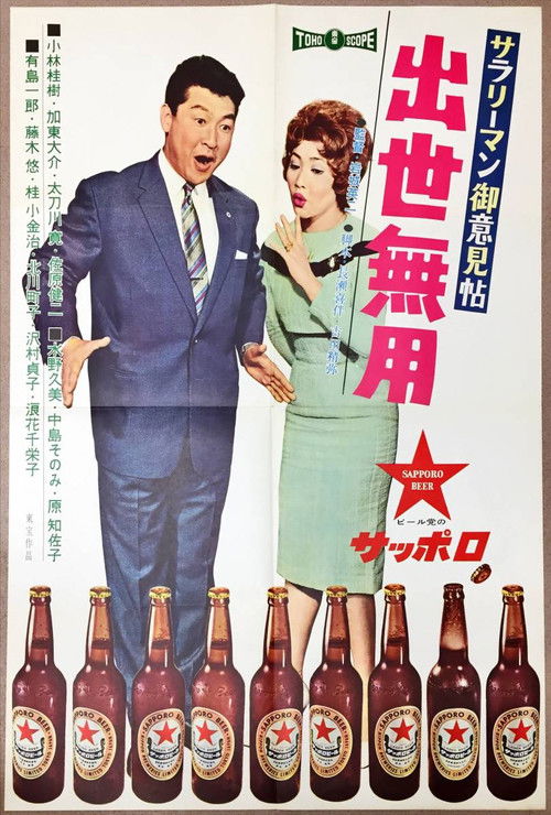 Salaryman o iken jô: Shusse muyô