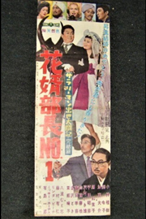 Salaryman shusse taikô-ki: Hanamuko buchô No. 1