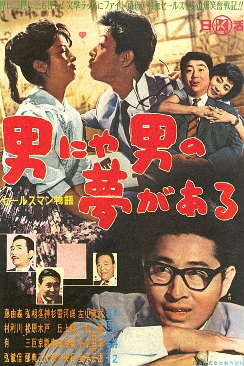 Salesman monogatari: Otoko nya otoko no yume ga aru
