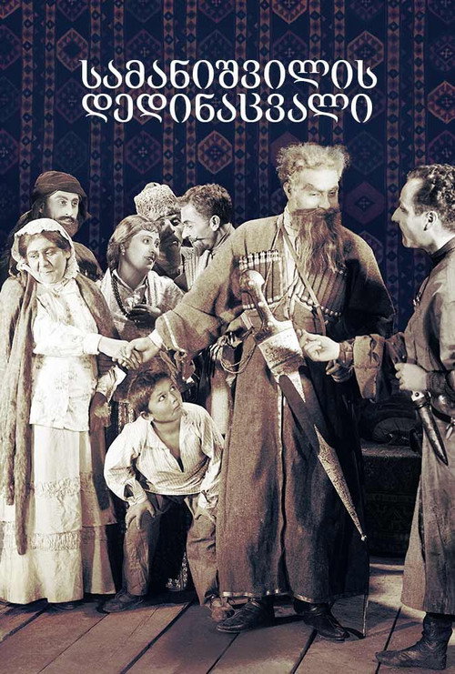 Samanishvilis dedinatsvali
