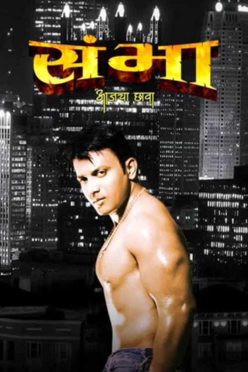 Sambha: Aajcha Chhavaa