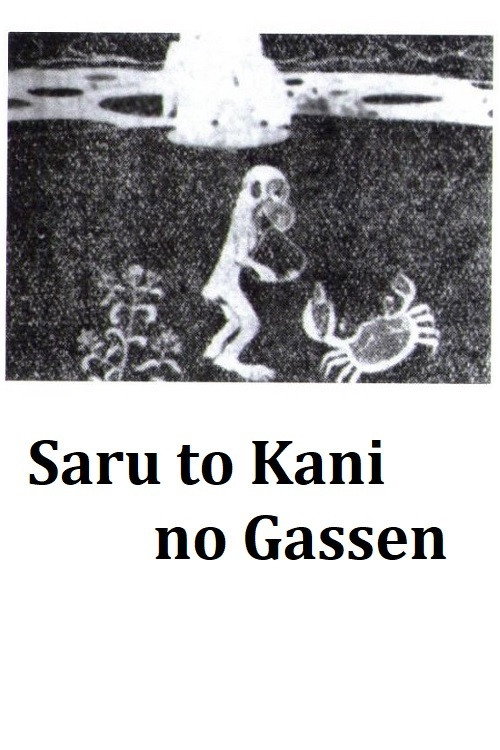 Sarukani-gassen saru to kani no gassen