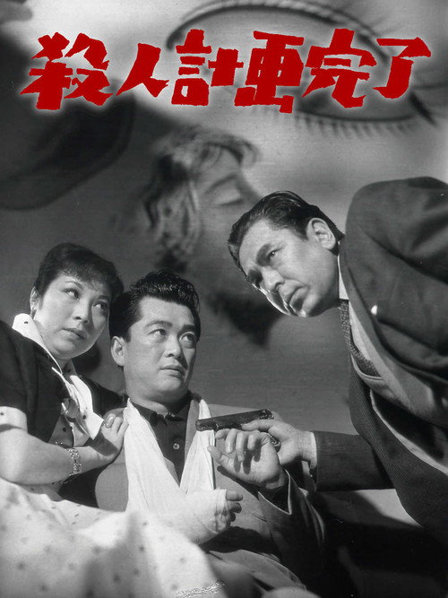 Satsujin keikaku kanryô