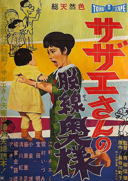 Sazae-san no dassen okusama