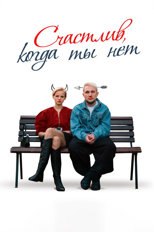 Schastliv, kogda ty net