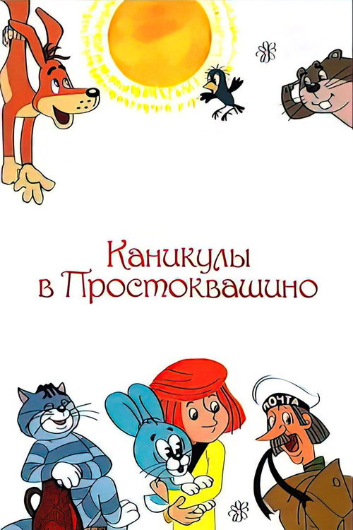 Poster for School Holidays in Prostokvashino
