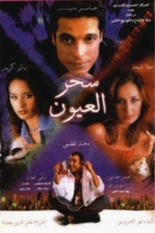 Sehr El Oyoun