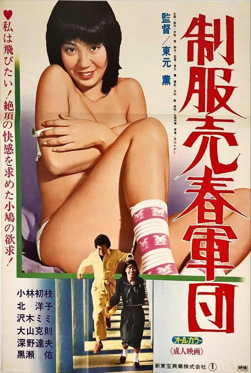 Seifuku baishun gundan
