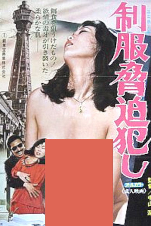 Seifuku kyôhaku okashi