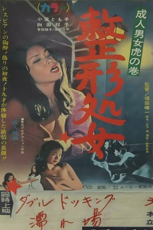 Seijin danjo: Tora no maki: Seikei shojo