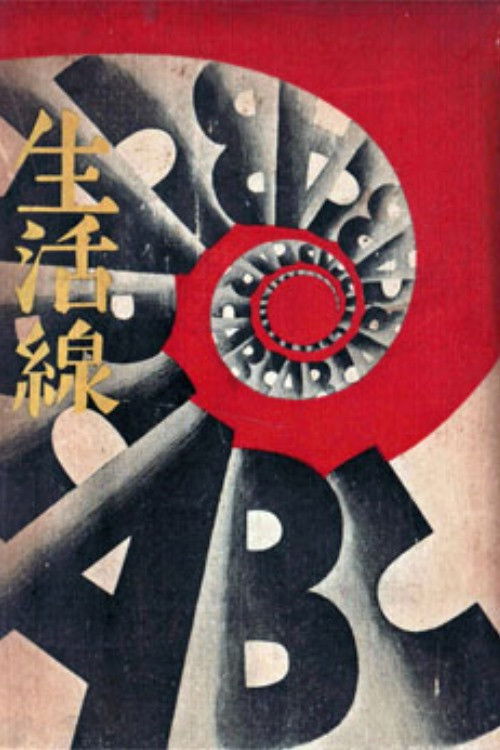 Seikatsusen sen ABC: zenpen