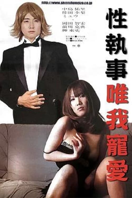 Seishitsuji: Watashi o, ikashite!