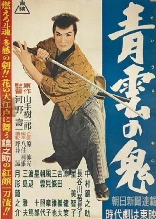 Seiun no oni