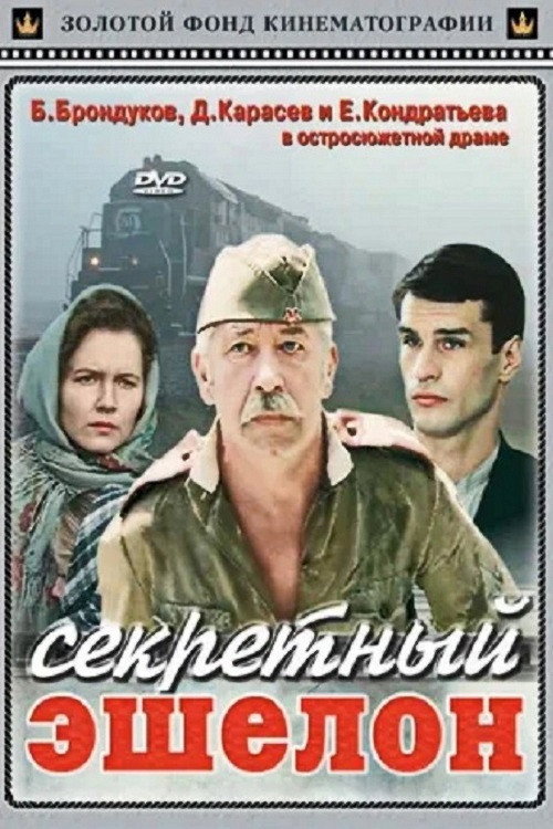 Sekretnyy eshelon
