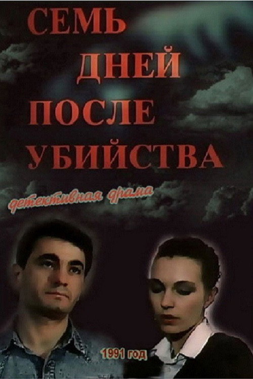 Sem dney posle ubiystva