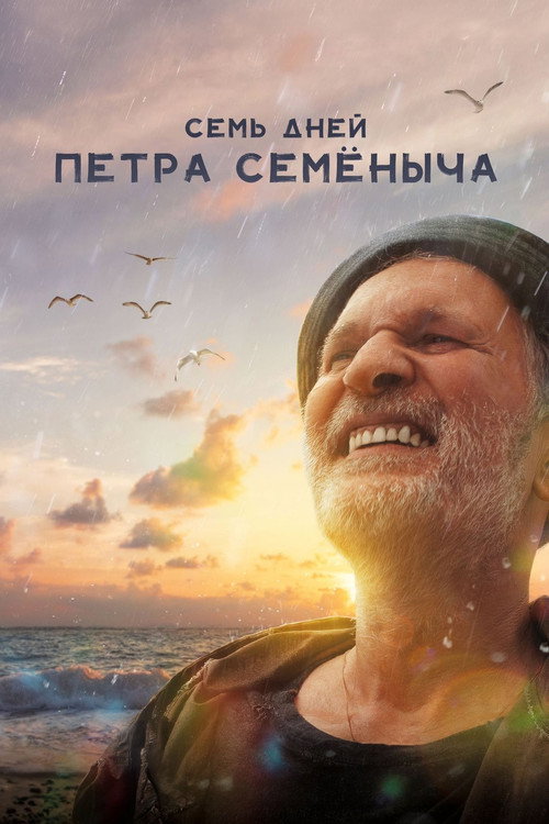 Sem dney Pyotra Semyonycha