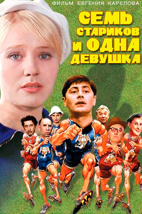 Sem starikov i odna devushka