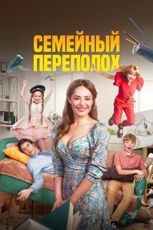 Semeynyy perepolokh