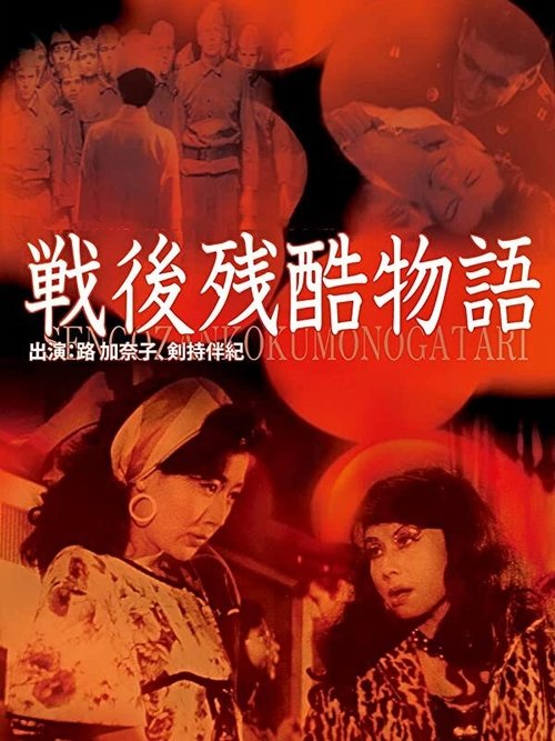 Sengo zankoku monogatari