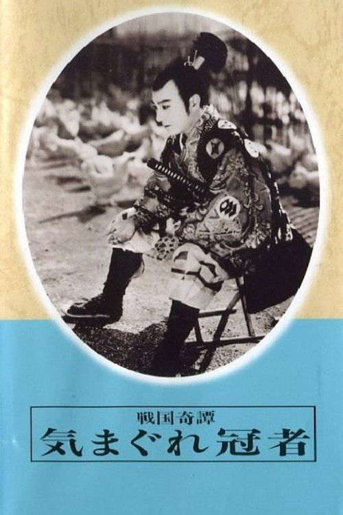 Sengoku kitan: Kimagure kaja
