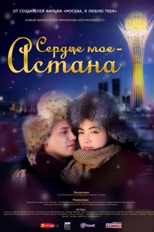 Serdtse moyo - Astana