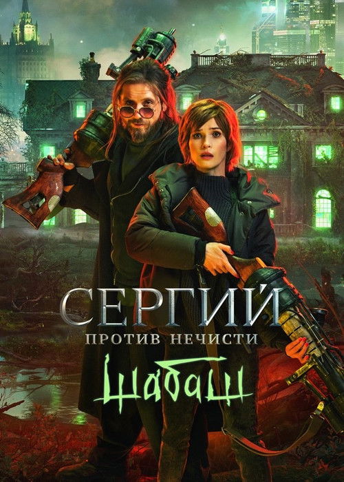 Sergiy protiv nechisti. Shabash