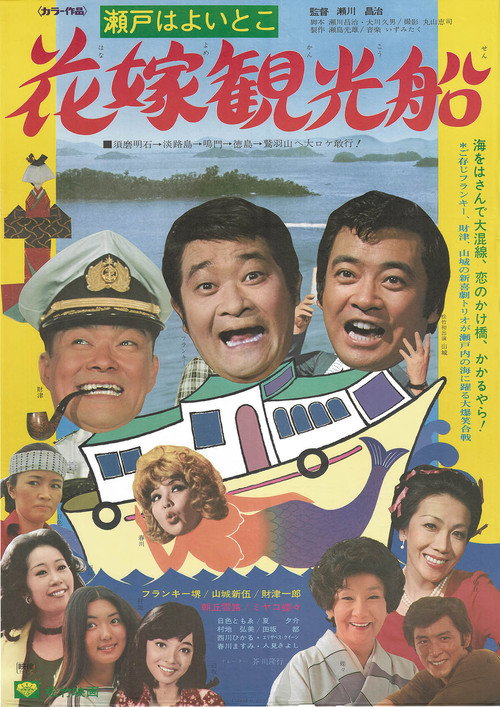 Seto wa yoi toko - Hanayome kankôsen