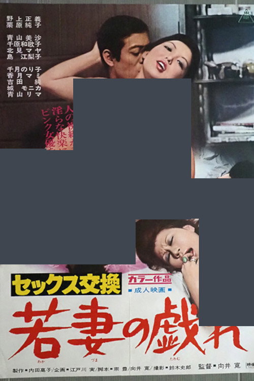 Sex kôkan: Wakazuma no tawamure