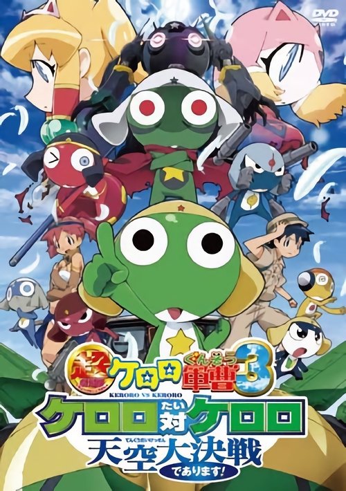 Sgt. Frog the Super Movie 3: Keroro vs. Keroro Great Sky Duel