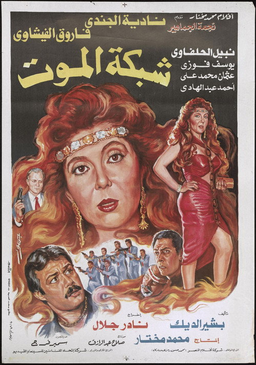 Shabakat el-Mot