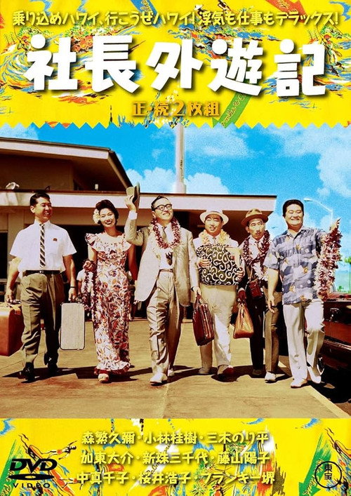 Shachô gaiyûki