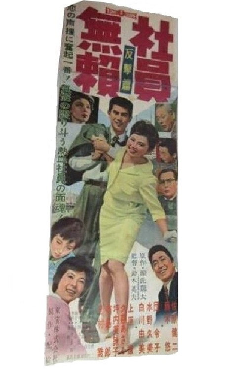 Shain burai: Hangeki-hen