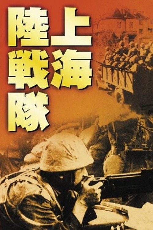 Shanhai rikusentai