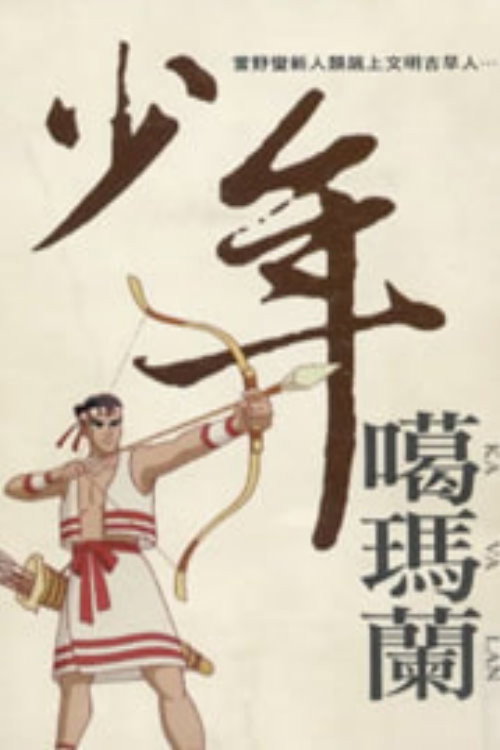 Shao nian ge ma lan