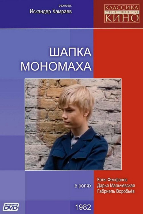 Shapka Monomakha