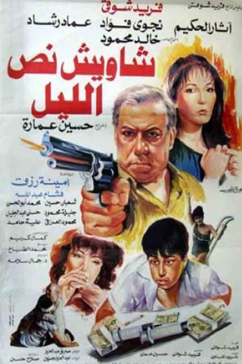 Shaweesh Noss El Lel