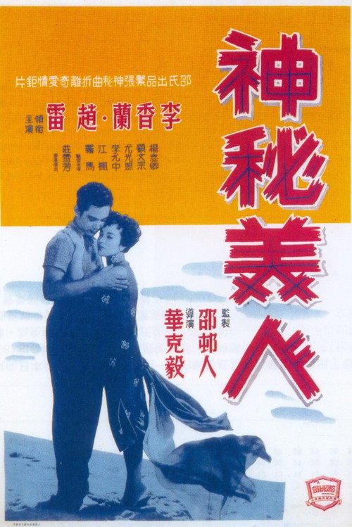 Shen mi mei ren