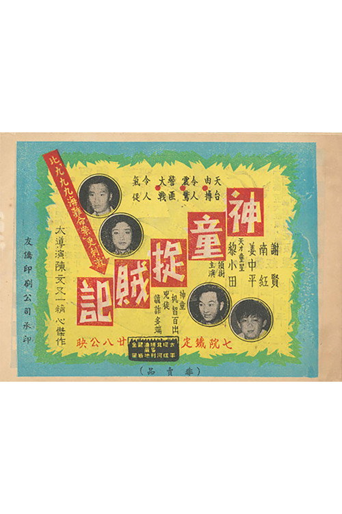 Shen tong zhuo zei ji