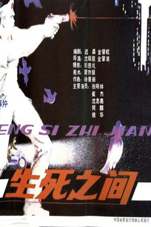 Sheng si zhi jian