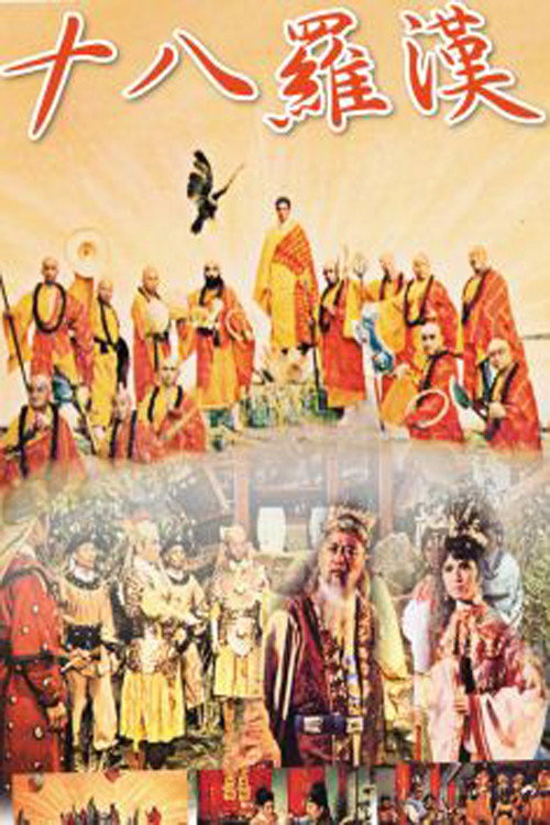 Shi ba luo han