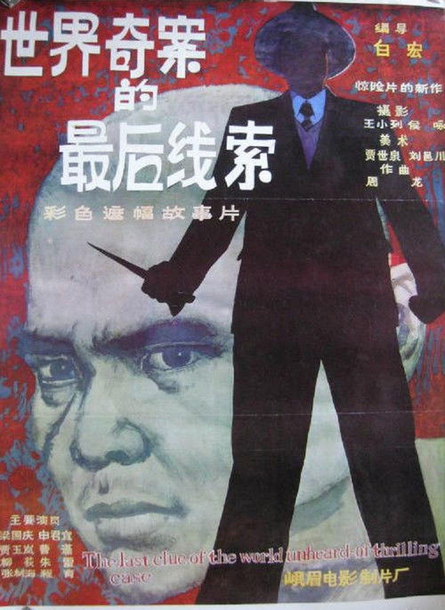 Shi jie qi an de zhui hou xian suo