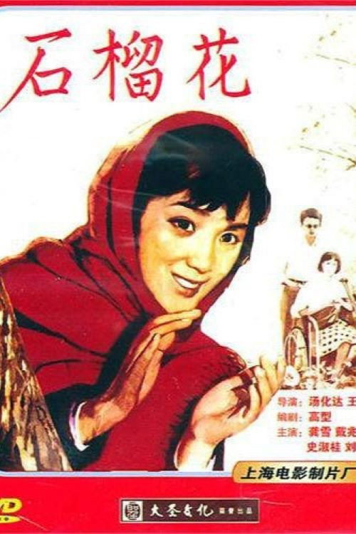 Shi liu hua