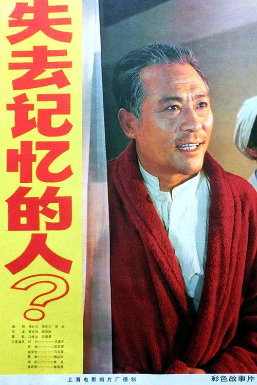 Shi qu ji yi de ren