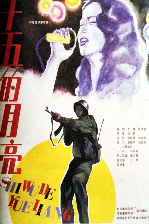 Shi wu de yue liang