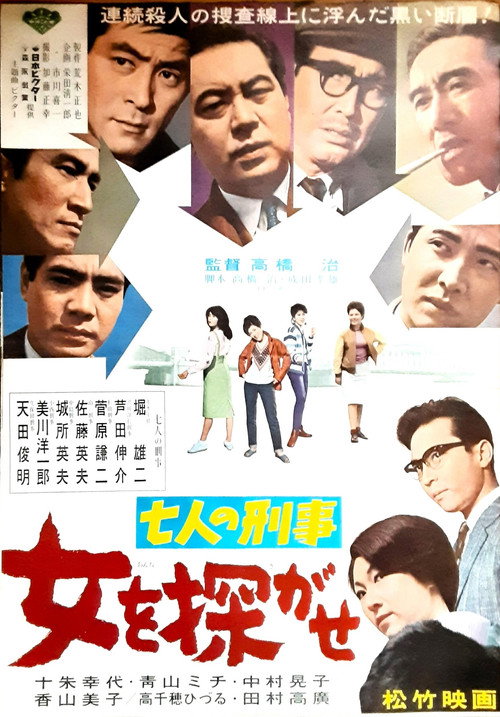 Shichinin no keiji onna o sagase