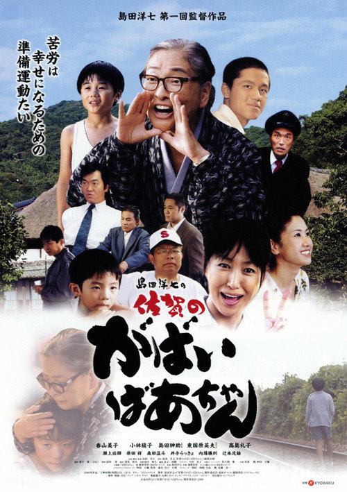 Shimada Yôshichi no saga no gabai bâchan